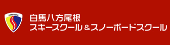 白馬八方尾根スキー＆スノーボードスクール